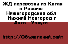 ЖД перевозки из Китая в Россию - Нижегородская обл., Нижний Новгород г. Авто » Услуги   